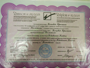 Диплом по специальности "Косметолог"