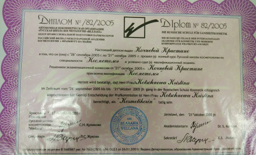 Диплом по специальности "Косметолог"