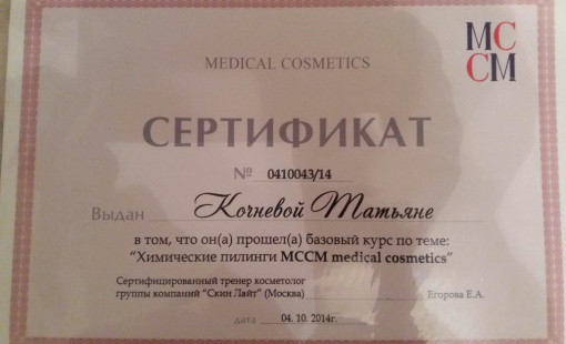 Химические пилинги МССМ medial cosmetics
